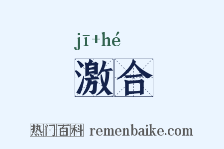 激合是什么意思的图片